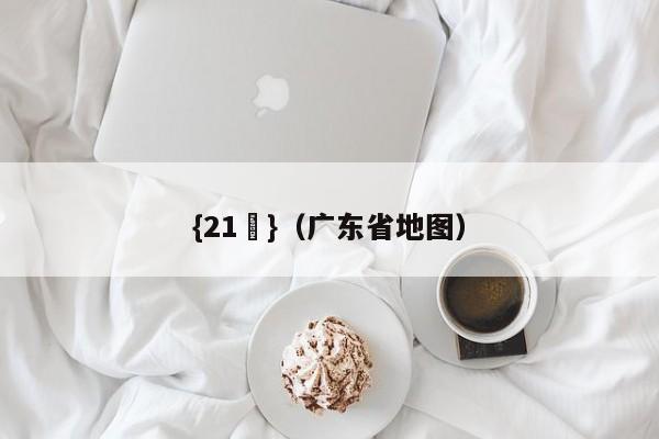 {21點}(广东省地图)