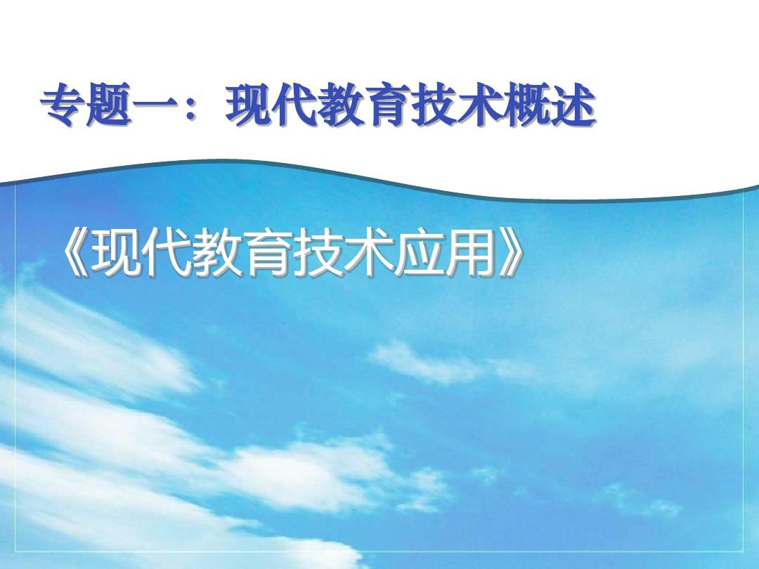 {ONEBETS}(什么是现代教育信息技术)